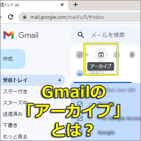 Gmailの「アーカイブ」とは？