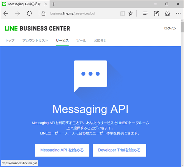 ［Messaging API］をクリック