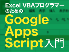 Gasでgoogleスプレッドシートのセルのフォーマット 文字位置 色 サイズ けい線などを変えるには Excel Vbaプログラマーのためのgoogle Apps Script入門 3 1 2 ページ It