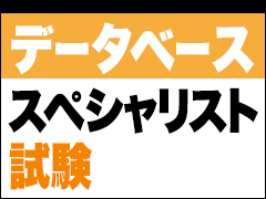 Ansi Sparc 3層スキーマアーキテクチャ を理解する データベーススペシャリスト試験 戦略的学習のススメ 4 It