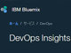 IBM、クラウドベースのDevOps支援サービス「IBM Cloud DevOps Insights（β版）」をリリース