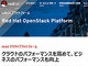 IBMとレッドハット、「OpenStack」によるハイブリッドクラウドの利用促進で戦略提携