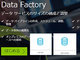 マイクロソフト、「Azure Data Factory」でSAP HANA／Business Warehouseのデータロードに対応