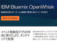 IBM、サーバレスプラットフォーム「Bluemix OpenWhisk」で外部データストリームの接続を容易に