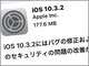 iOSS_bȂǂȂ̃ZLeBAbvf[g܂ށuiOS 10.3.2vJŎwׂ邱