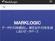 マークロジック、NoSQLデータベース「MarkLogic 9」正式版をリリース