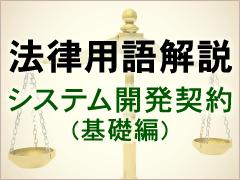 瑕疵担保責任 かしたんぽせきにん 法律用語解説 システム開発契約 基礎編 5 It