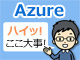 Azure Web Apps̒uR\[vuVFvł̂Ă݂