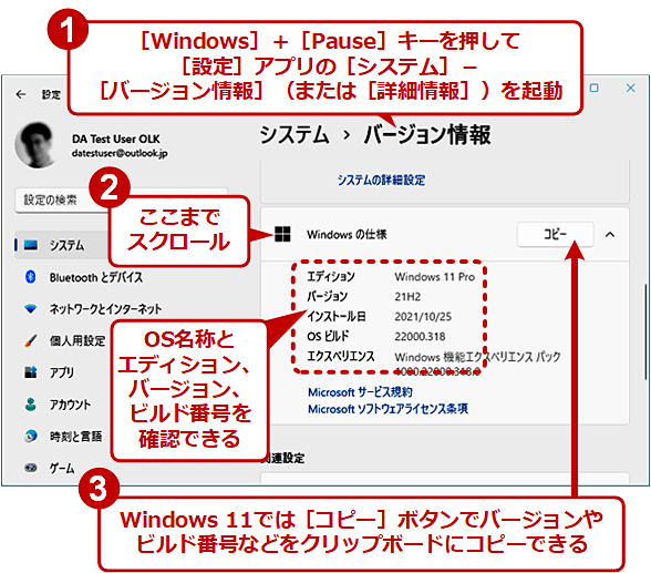 Windows 10 October 2020 Update（バージョン20H2）以降およびWindows 11の場合。?［Windows］＋［Pause］キーを押して、［バージョン情報］または［詳細情報］画面を開く。?右ペインの見出し「Windowsの仕様」までスクロール。「Windowsの仕様」の下に記載されているバージョンやビルド番号を確認できる