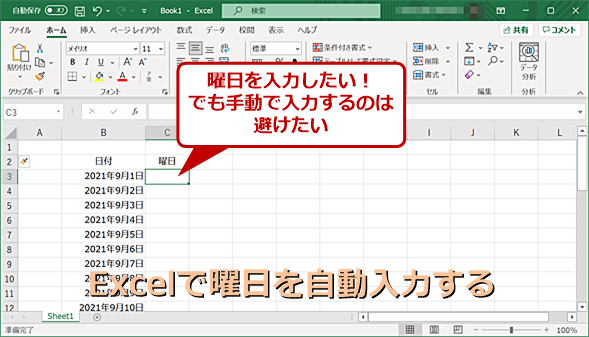 Excel（エクセル）で日付から自動的に曜日を入力する：Tech TIPS - ＠IT