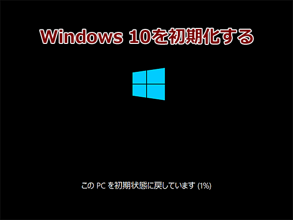Windows 10を思った通りに正しく初期化する方法：Tech TIPS - ＠IT