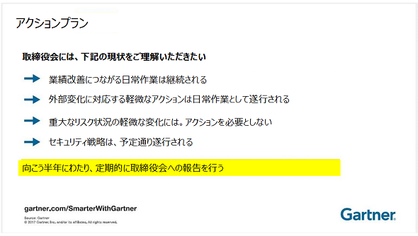 取締役会でセキュリティに関するプレゼンテーションを行う際のコツ Gartner Insights Pickup 29 It