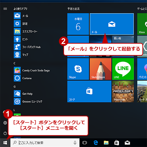 Windows 10で「メール」アプリを起動する