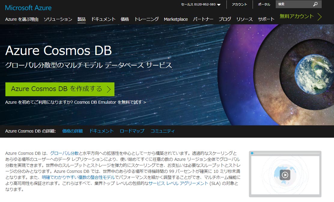 マルチモデル対応のnosqlデータベース Azure Cosmos Db 24時間無償で試用可能に Try Azure Cosmos Db For Free を開始 It