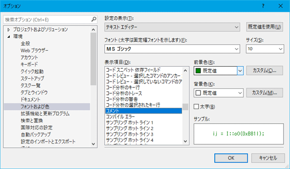 ［オプション］ダイアログの［フォントおよび色］