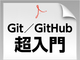 SubversionユーザーもこっそりとGit／GitHubの基本が学べる無料の電子書籍246ページ