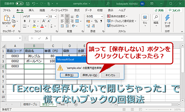 作業中のexcelが異常終了 で慌てないブックの復元方法 Tech Tips It