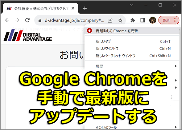 Google Chromeを手動で最新版にアップデートする：Google Chrome完全 ...