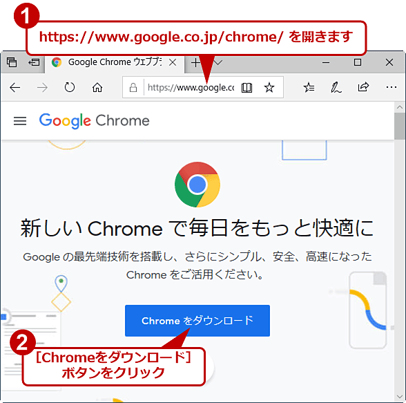 初めてのchrome インストールと初期設定 基本的な使い方 Google Chrome完全ガイド 1 3 ページ It