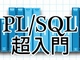 PL/SQLの実行部「LOOP」文、「WHILE LOOP」文、「FOR LOOP」文、「CONTINUE」文の書き方