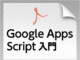 Excel VBAプログラマーもGoogle Apps Scriptの基本が学べる無料の電子書籍