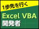 中級レベルの「Excel VBA開発者」になるために必要な考え方
