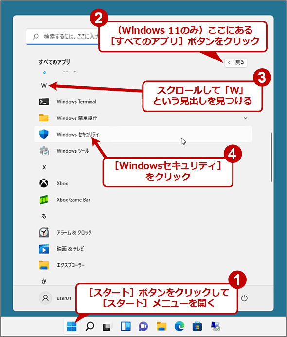 1．［スタート］ボタンをクリックして&#x9;［スタート］メニューを開く　2．（Windows 11のみ）ここにある&#x9;［すべてのアプリ］ボタンをクリック　3．スクロールして「W」という見出しを見つける　4．［Windowsセキュリティ］をクリック