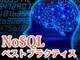 NoSQLは「一貫性あるトランザクションを実現できない」という誤解