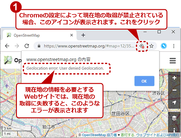 Chromeによって現在地の取得が禁止されているWebサイト