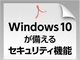 「Windows 10」が内蔵するセキュリティ機能がよく分かる電子書籍——起動前から侵害の検出と対策まで