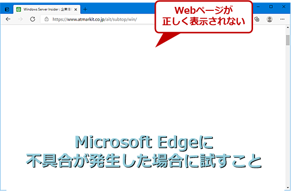 Edgeトラブル対策 Microsoft Edgeに不具合が発生した際に試す6つのこと Tech Tips It