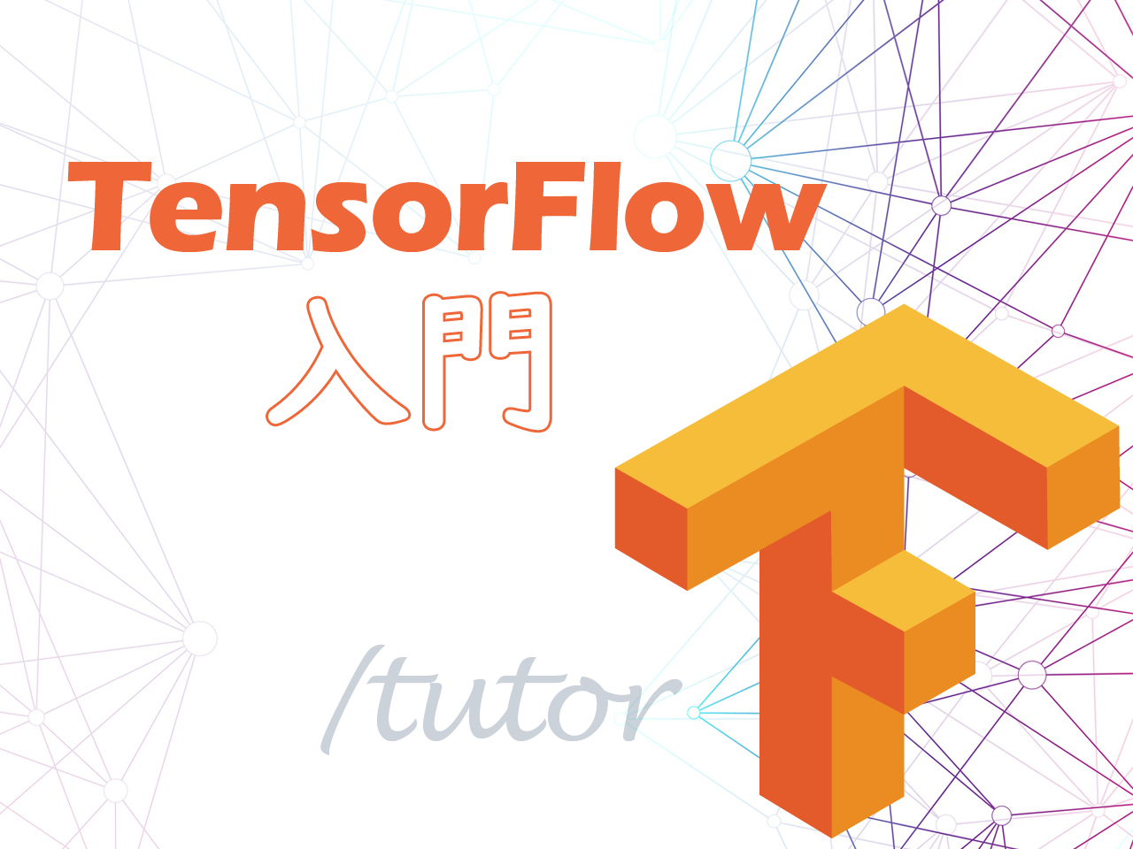 第1回 Tensorflowとは 入門連載始動 データフローグラフ 事例 学び方 Tensorflow入門 3 3 ページ It