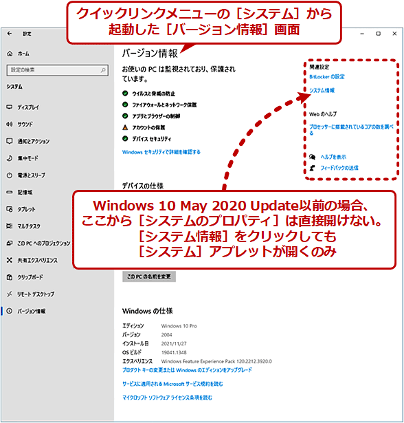 【Windows 10 May 2020 Update以前】［設定］アプリ−［システム］−［バージョン情報］からは［システムのプロパティ］画面を直接開けない