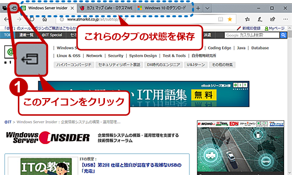 Microsoft Edgeで表示中のタブを素早く保存 復元する Tech Tips It