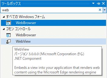 Windowsフォームのツールボックスに追加された新しいEdgeベースのWebViewコントロール