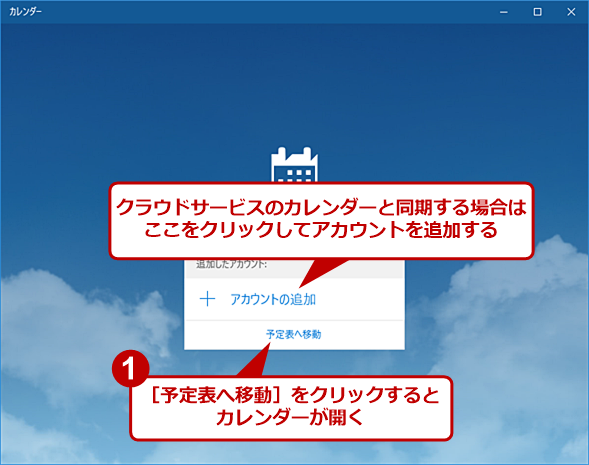 Windows 10の カレンダー アプリの基本的な使い方tips 8本 Tech Tips It