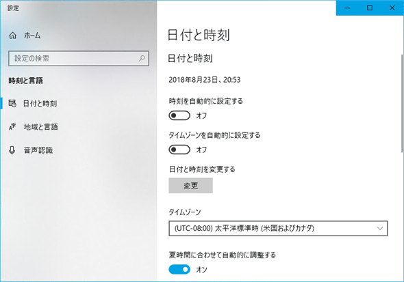 WindowsのタイムゾーンをPSTに設定する（Windows 10）
