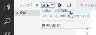 ［Listen for XDebug］を選択