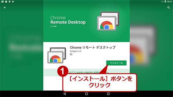 「Chromeリモートデスクトップ」を使う（1）