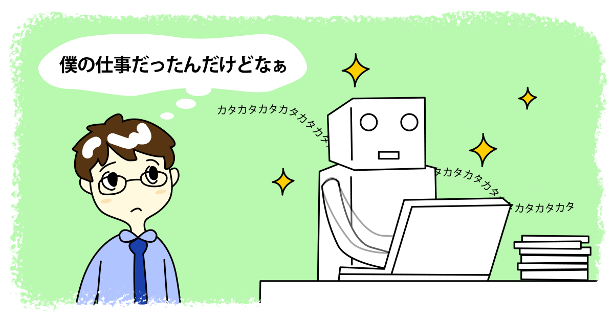 このままでは仕事がAIに？ そう簡単に奪われてたまるか！ (1/3)：仕事が「つまんない」ままでいいの？（45） - ＠IT