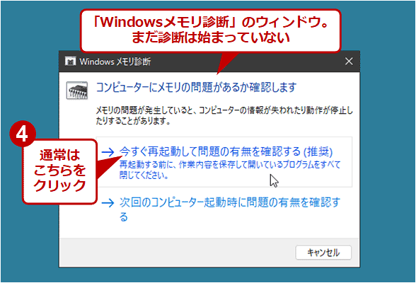 Windows OS標準の「Windowsメモリ診断」を実行する（2）