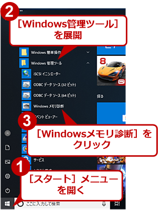 Windows 10標準の「Windowsメモリ診断」を実行する（1）