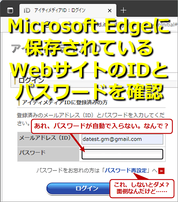Microsoft Edgeに保存されているWebサイトのIDとパスワードの情報を確認する