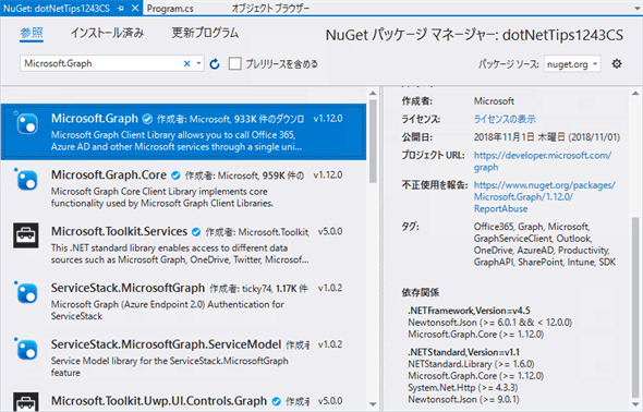 NuGetでGraph Client Libraryを検索する（Visual Studio 2017）