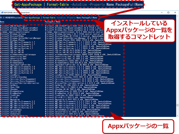 Get-AppxPackageコマンドレットでインストールしているAppxパッケージを調べる