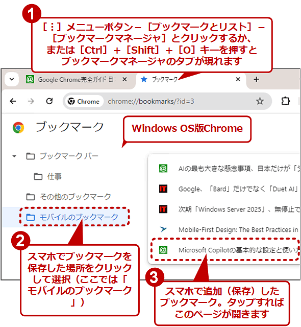 Windows OS版Chromeで、スマホから追加したブックマークを開く