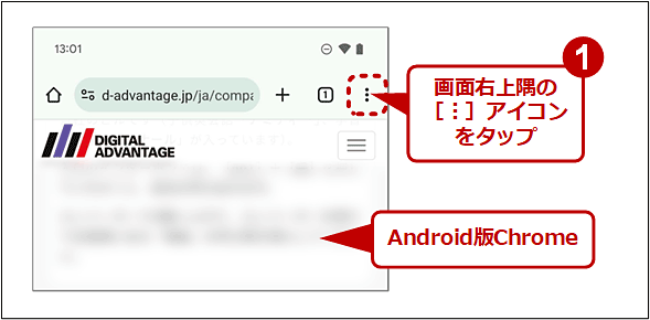 Android OS版Chromeでブックマークを同期していることを確認する（1/4）
