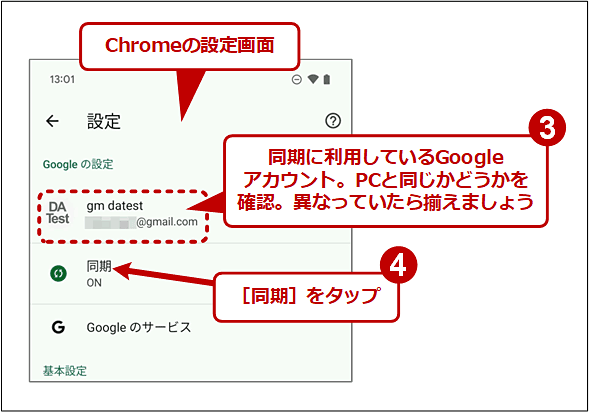 Android OS版Chromeでブックマークを同期していることを確認する（3/4）