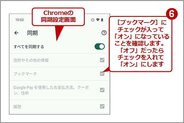 Android OS版Chromeでブックマークを同期していることを確認する（4/4）