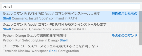 ［シェル コマンド: PATH 内に 'code' コマンドをインストールします］コマンド